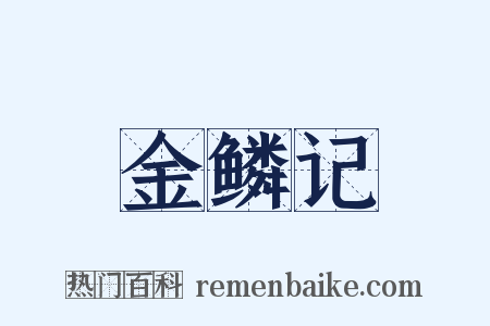 金鳞记是什么意思的图片